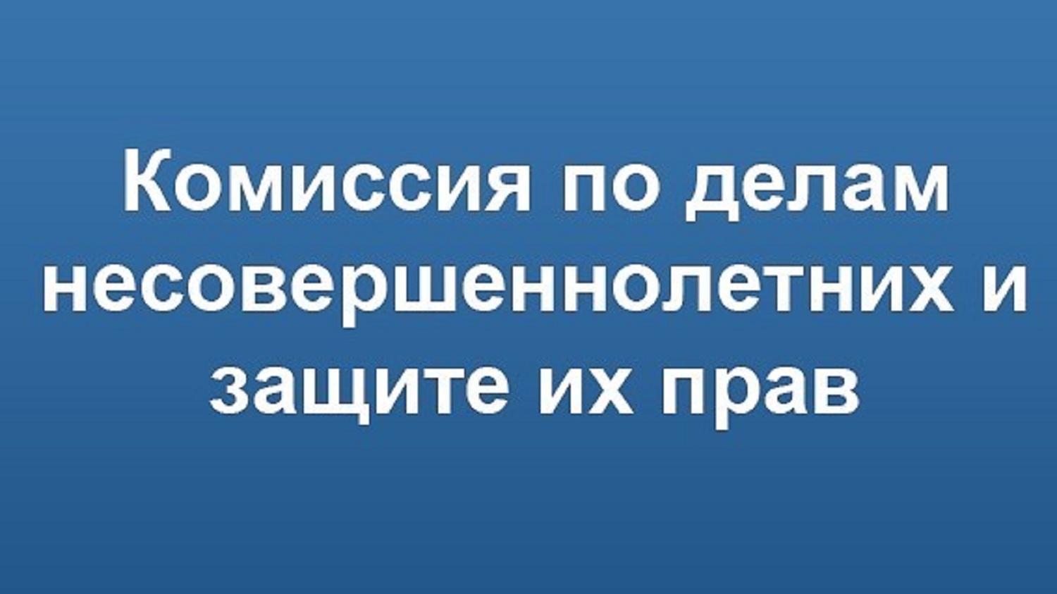 Телефон комиссии по делам несовершеннолетних