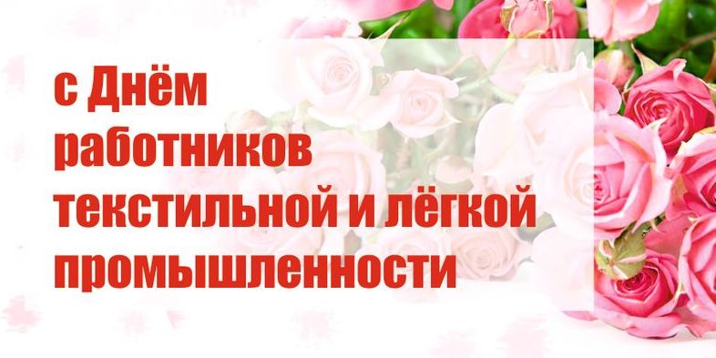 Дорогие работники текстильной промышленности!.