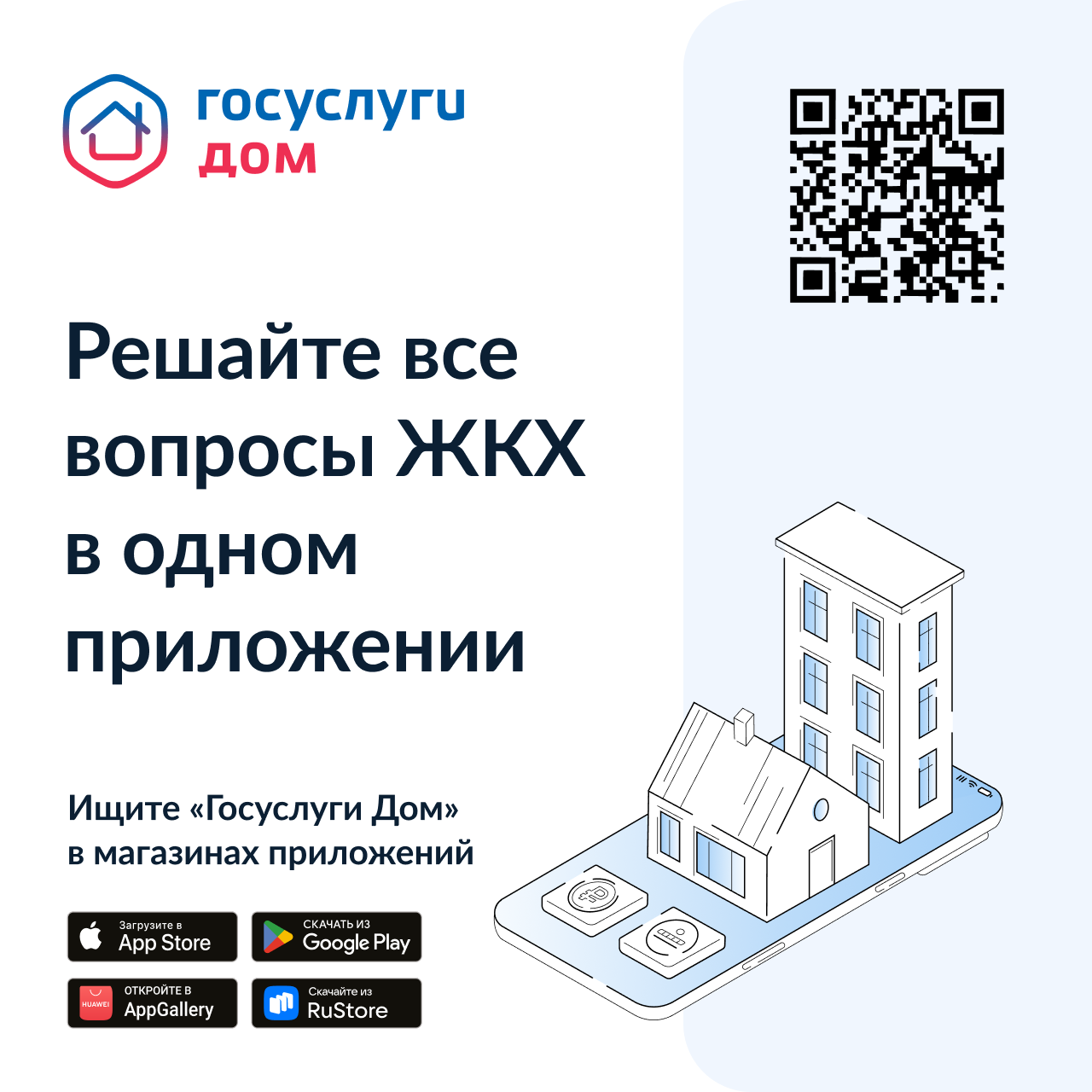 Уважаемые жители! Сообщаем, что вышло новое мобильное приложение ГИС ЖКХ «Госуслуги.Дом», которое поможет вам решать все вопросы ЖКХ через смартфон.