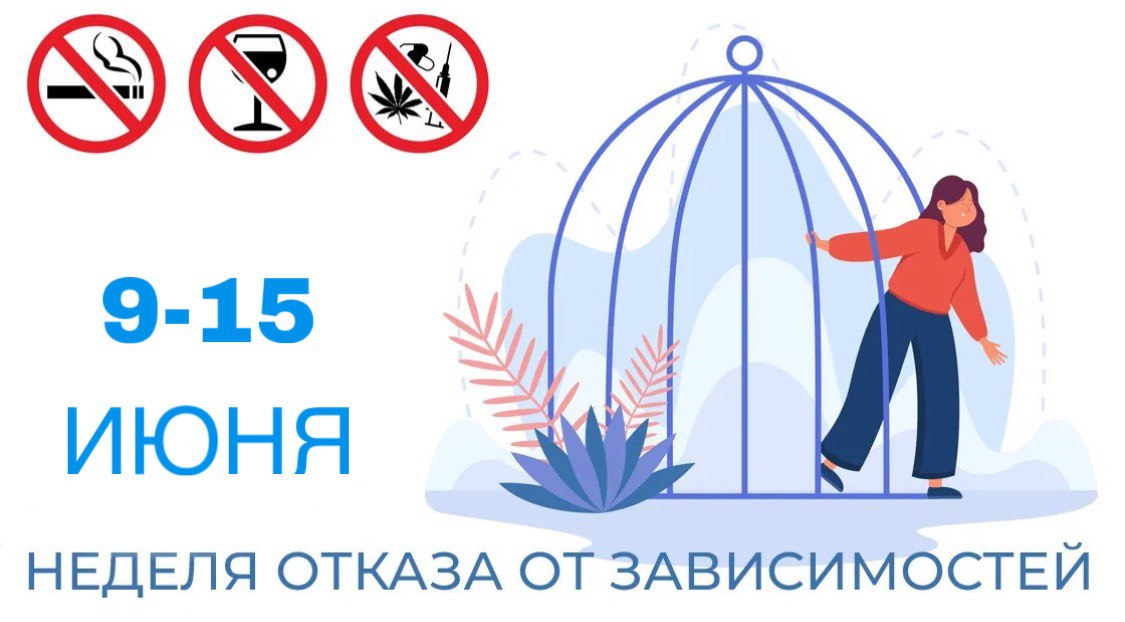 Неделя отказа от зависимостей  Период с 09.06.2025 по 15.06.2025 объявлен Министерством здравоохранения Российской Федерации как «Неделя отказа от зависимостей»..