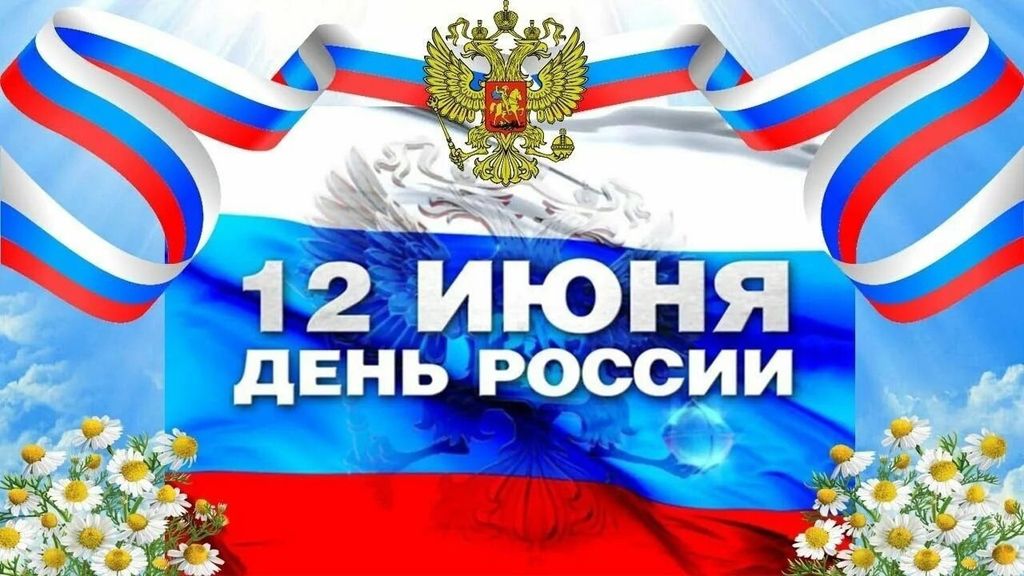 Уважаемые жители Вичугского муниципального района! Поздравляем Вас с главным государственным праздником – Днём России!.