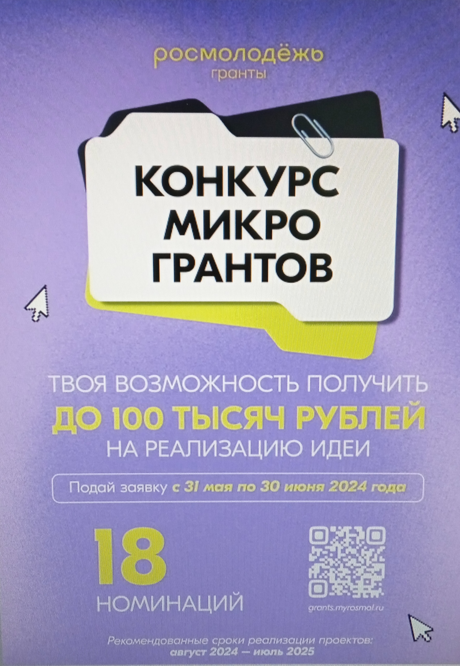 Конкурс «Росмолодёжь.Гранты: Микрогранты».