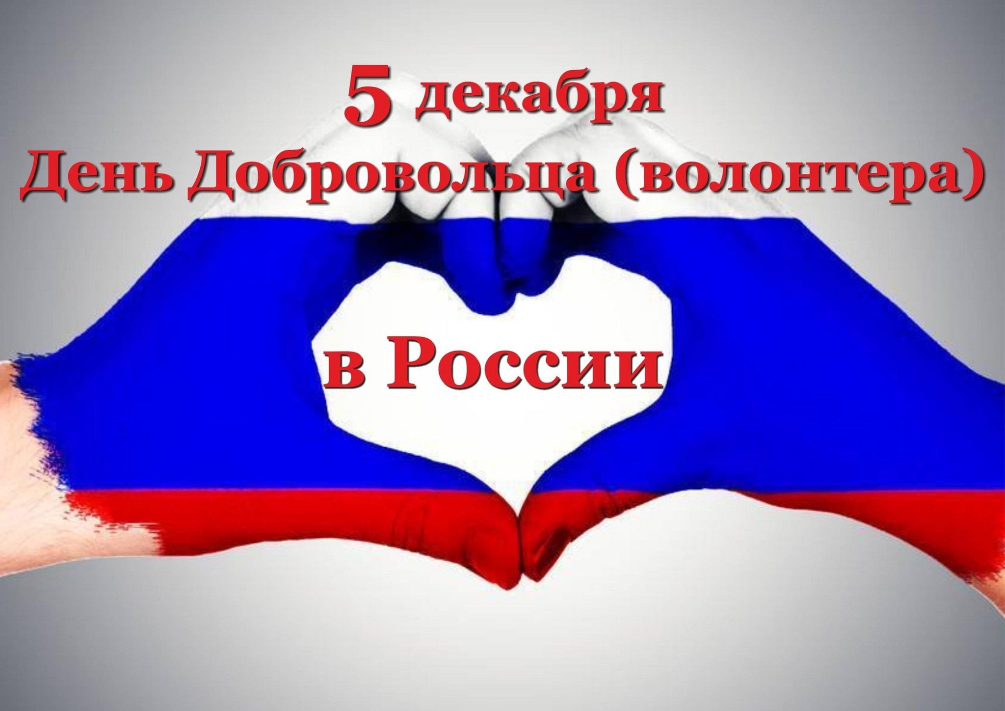 Сегодня - в День волонтера во всем мире чествуют самых неравнодушных, ответственных и целеустремленных людей, бескорыстно несущих добро и пользу окружающим, своей малой Родине и своей стране..