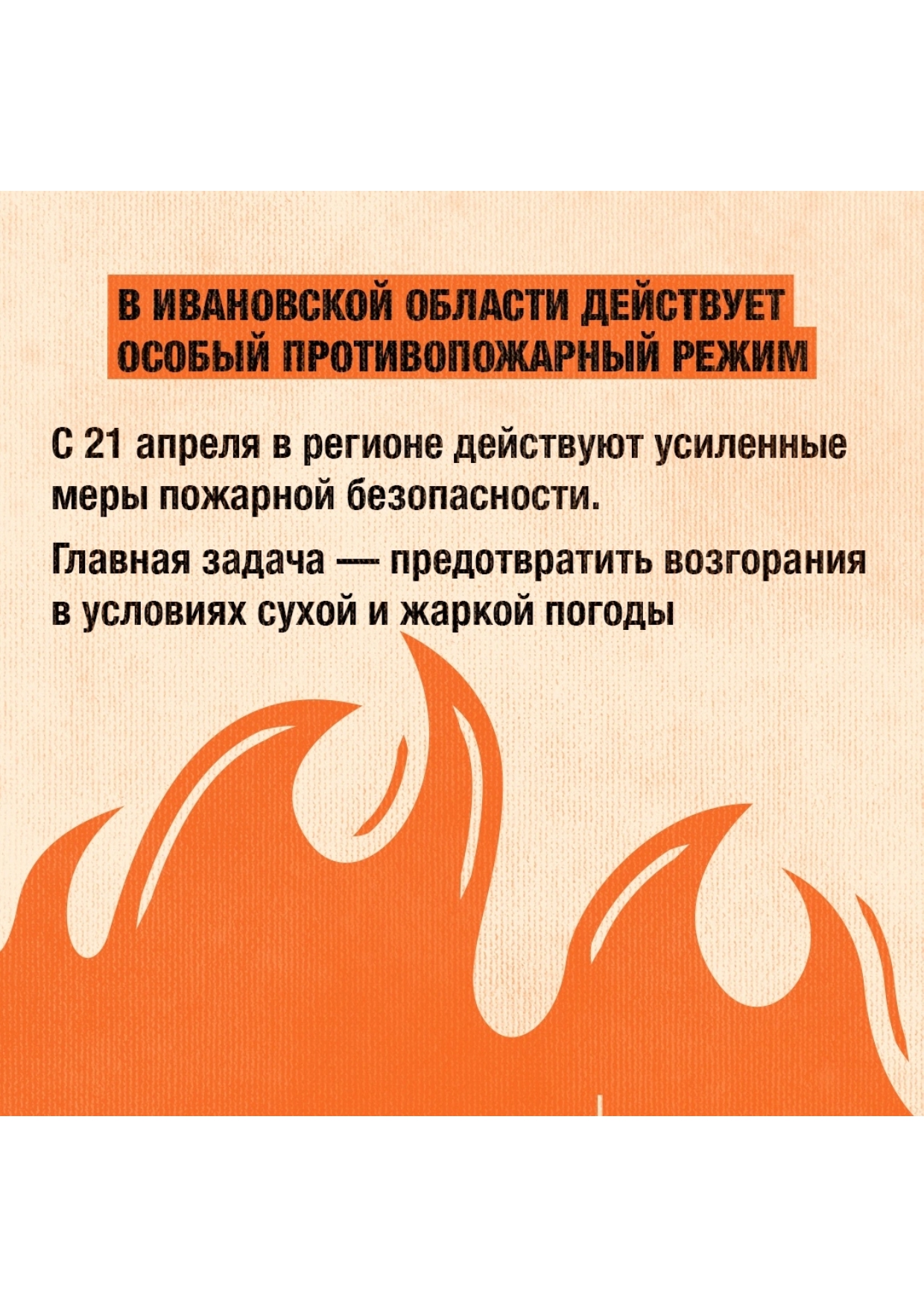В Ивановской области действует противопожарный режим!.