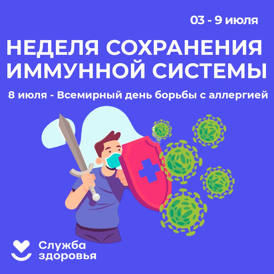 Неделя профилактики аллергических заболеваний  в честь Всемирного дня борьбы с аллергией 8 июля.