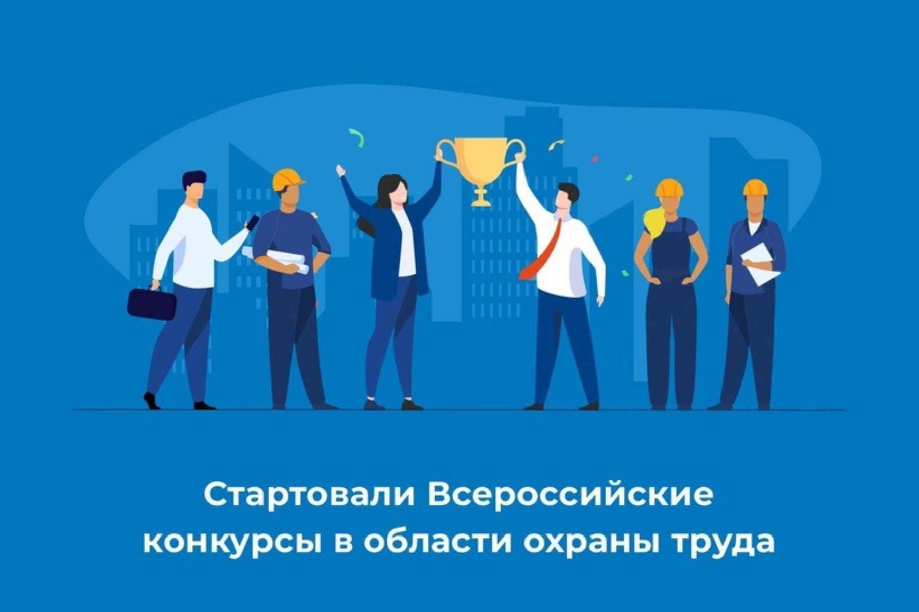 Минтруд объявляет старт Всероссийских конкурсов в области охраны труда.