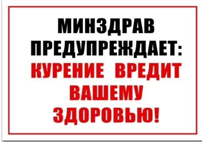 Минздрав предупреждает!.