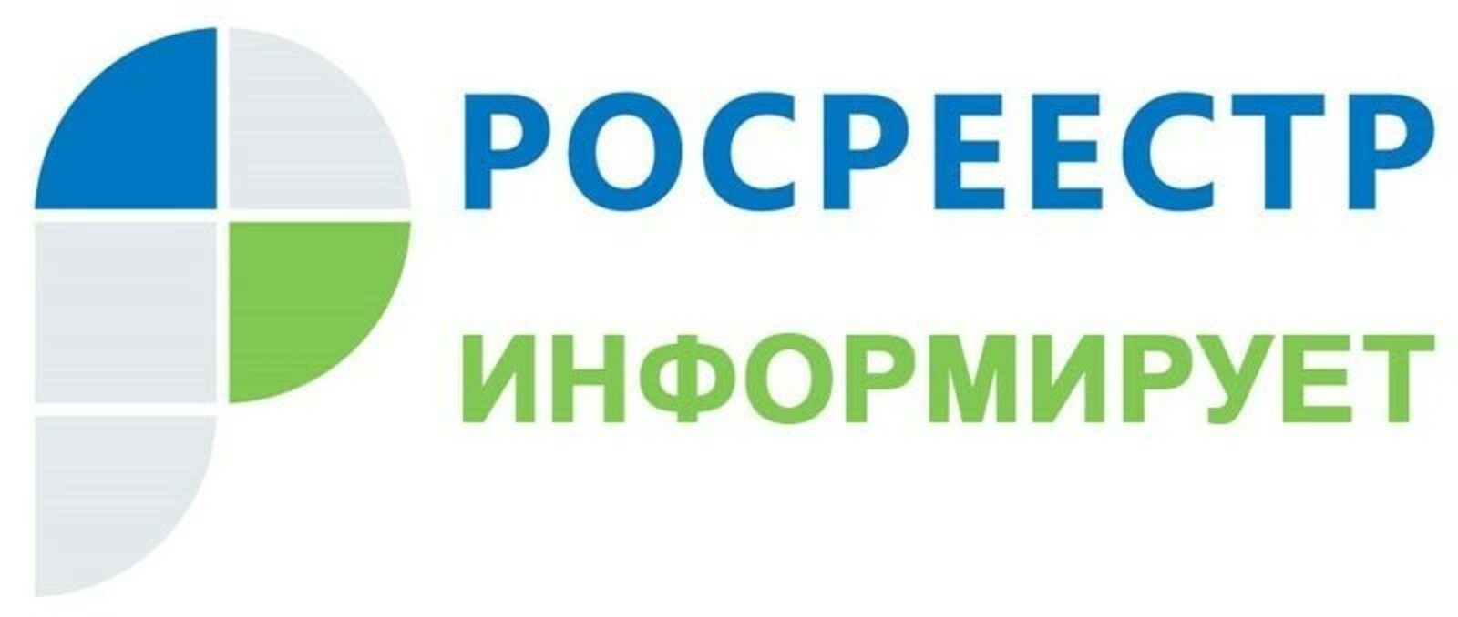 Росреестр информирует!.