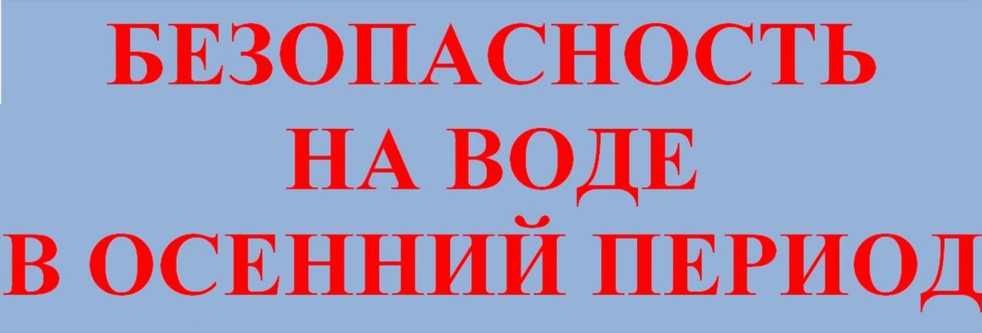 МЕРЫ БЕЗОПАСНОСТИ НА ВОДЕ ОСЕНЬЮ.