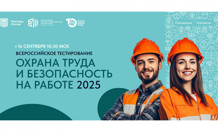 Информируем Вас о том, что 16 сентября 2025г. в рамках X Всероссийской недели охраны труда состоится Всероссийское тестирование по охране труда «Охрана труда и безопасность на работе–2025».