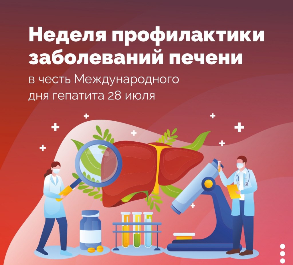 Неделя профилактики заболеваний печени  в честь Международного дня борьбы с гепатитом 28 июля.
