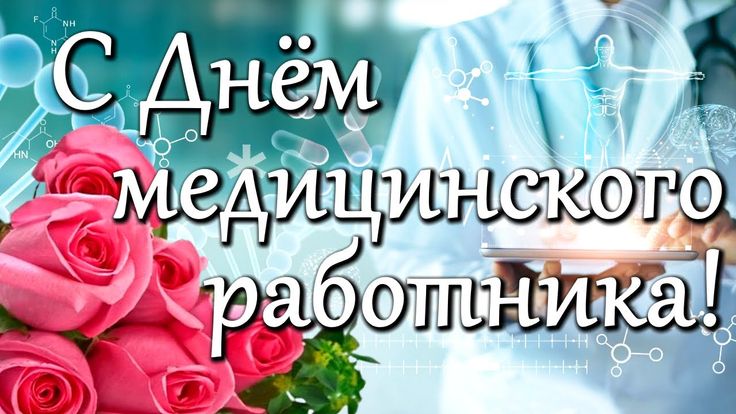 Уважаемые работники и ветераны здравоохранения! Примите искренние поздравления с вашим профессиональным праздником – Днем медицинского работника!.