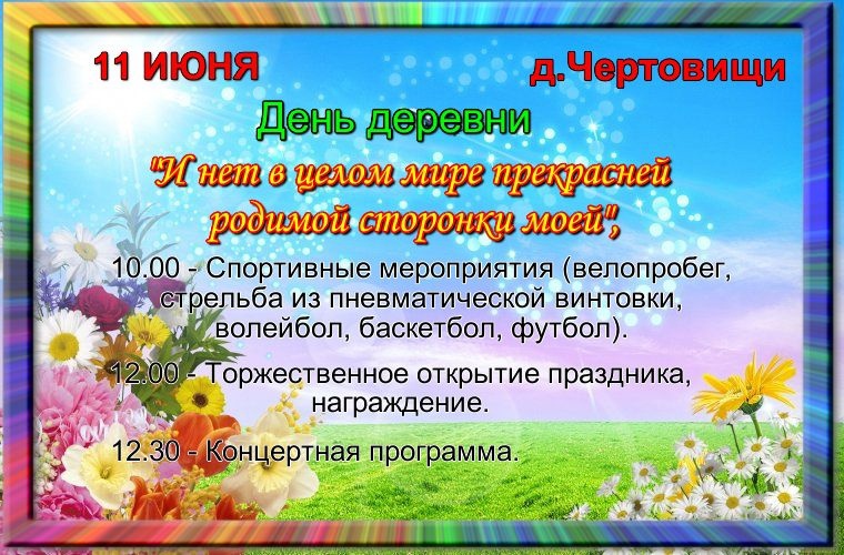 День деревни Чертовищи.