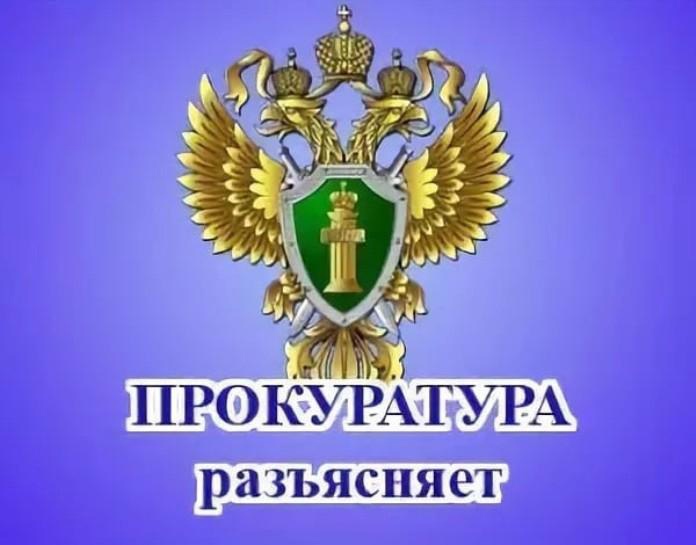 Вичугская межрайонная прокуратура Ивановской области разъясняет!.