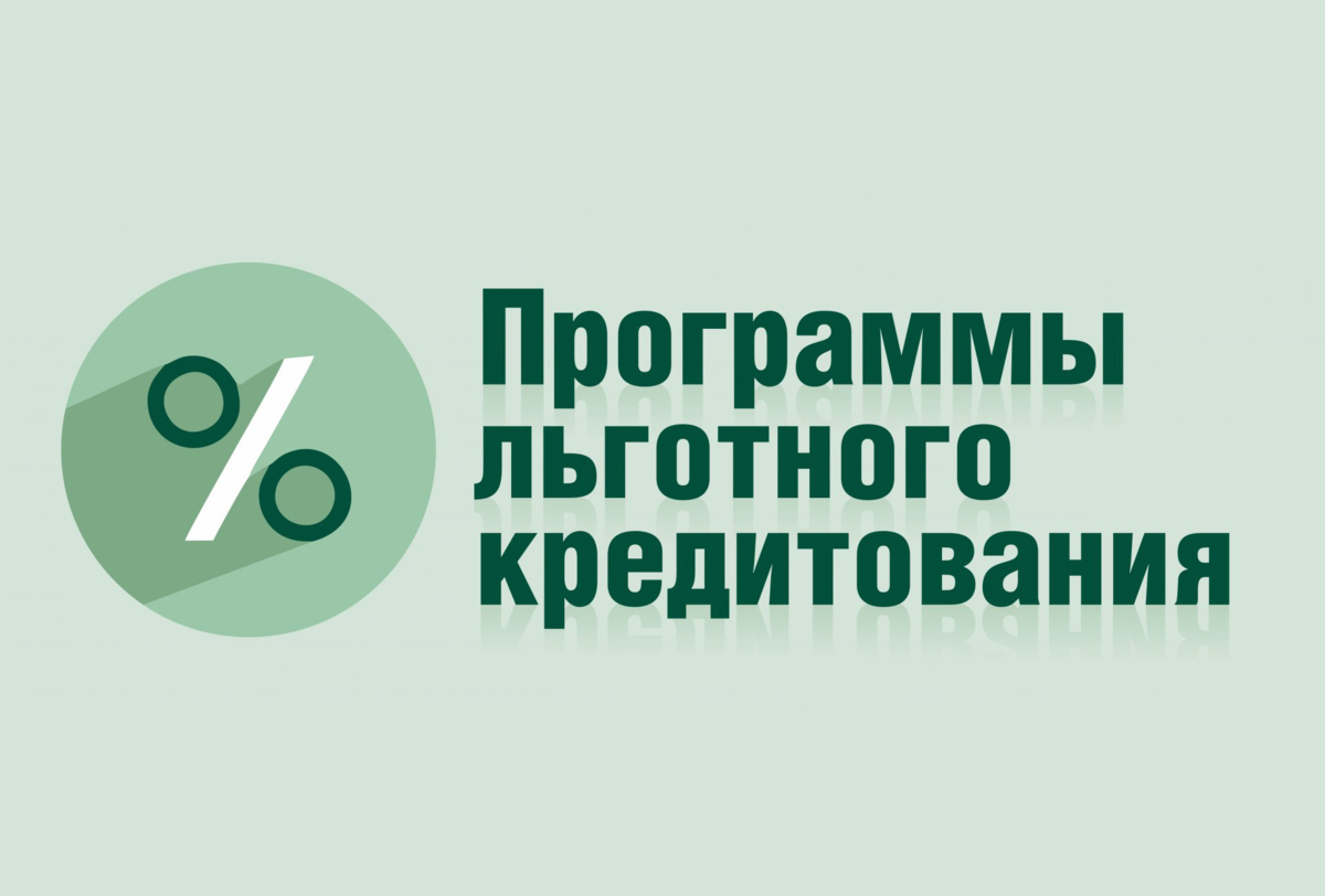 Возобновлена программа кредитования малых технологических компаний по ставке 14%.