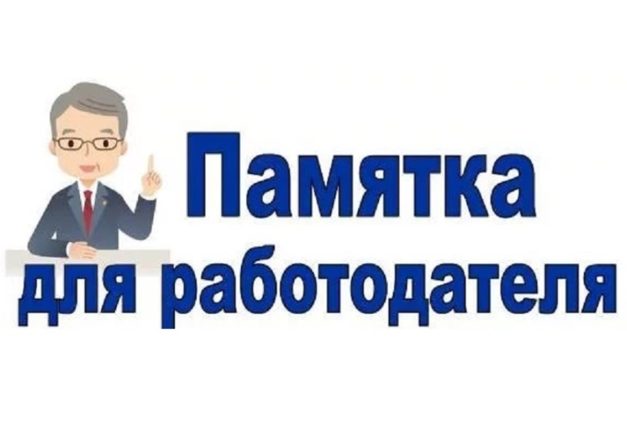 ПАМЯТКА РАБОТОДАТЕЛЮ.