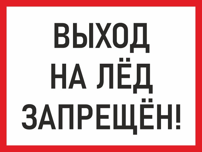 ВНИМАНИЕ! ВЫХОД НА ЛЕД ЗАПРЕЩЁН!.