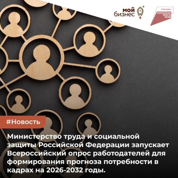Внимание, работодатели! Минтруд России проводит Всероссийский опрос для прогнозирования потребности экономики в кадрах на 2026-2032 годы.