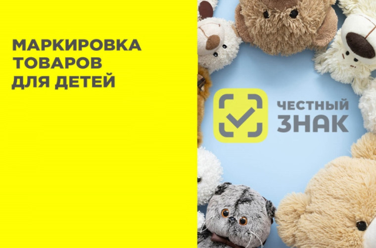 С 1 сентября 2025 года начинается обязательная маркировка игр и игрушек для детей в соответствии с Постановлением Правительства РФ от 31.05.2025 № 819..