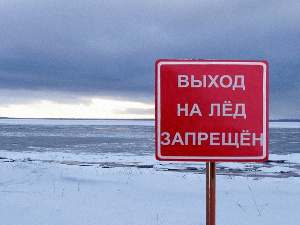 Внимание! Выход на лед запрещен!.
