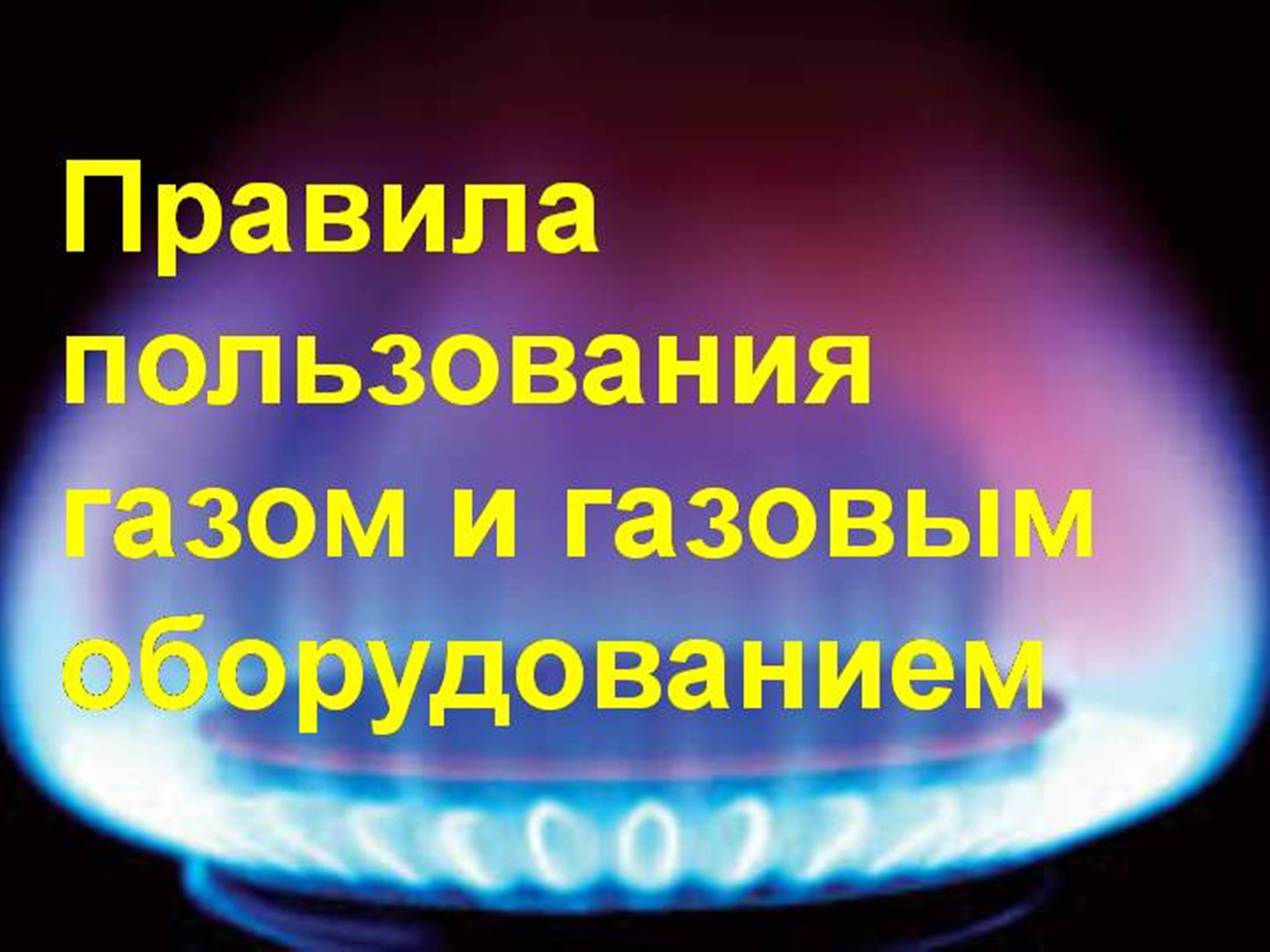 ПРАВИЛА ПОЛЬЗОВАНИЯ ГАЗОМ В БЫТУ.