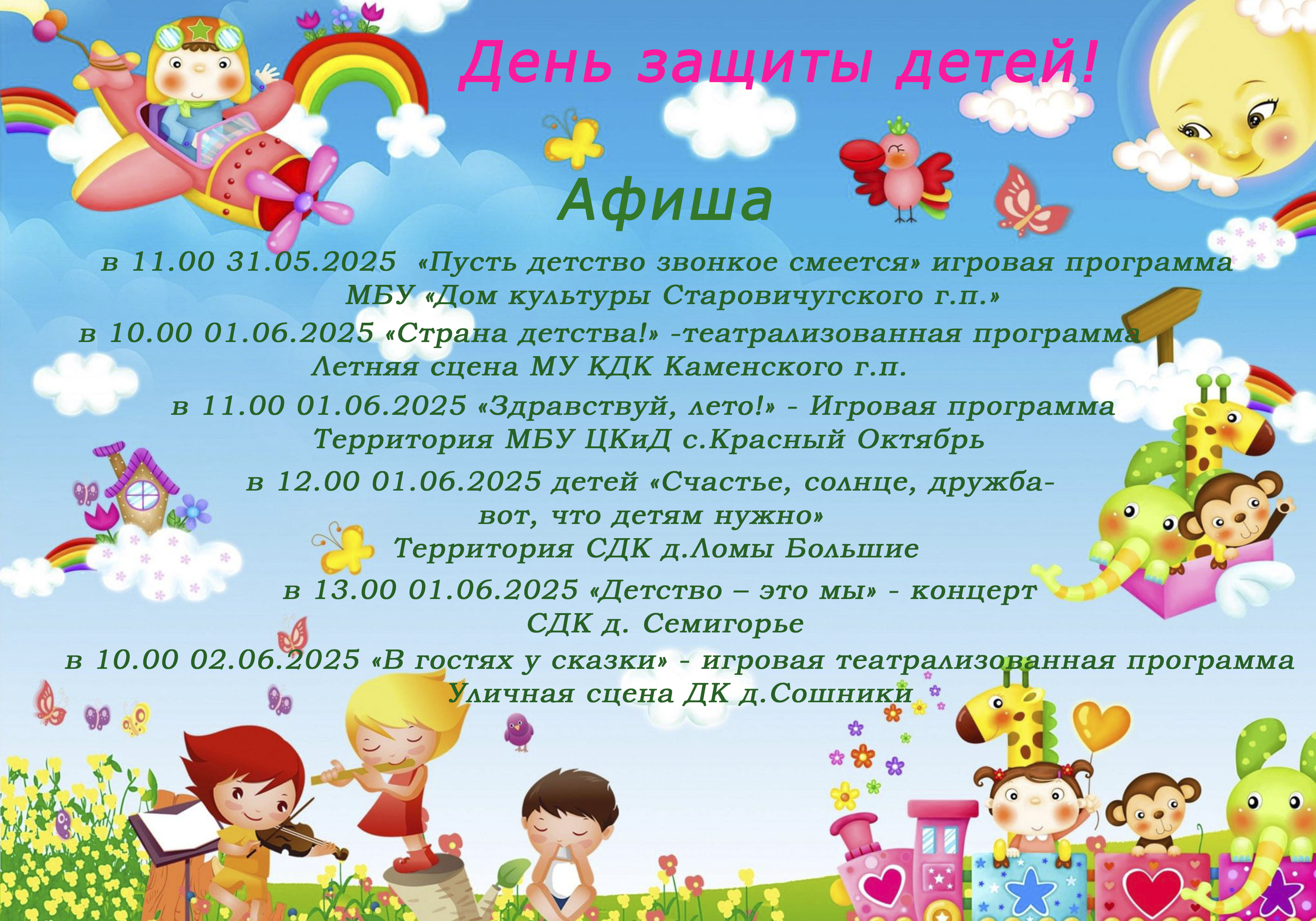 Афиша на 1 июня.
