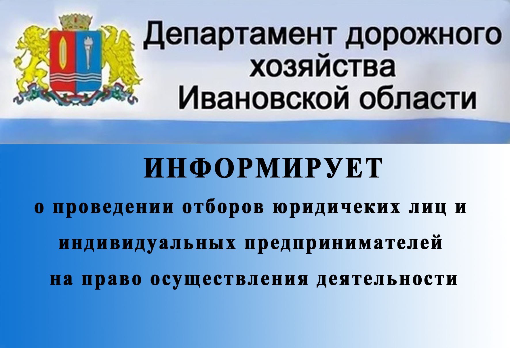 Департамент Дорожного Хозяйства и Транспорта Ивановской Области информирует.