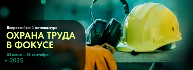 Открыт приём заявок на Всероссийский фотоконкурс «Охрана труда в фокусе».