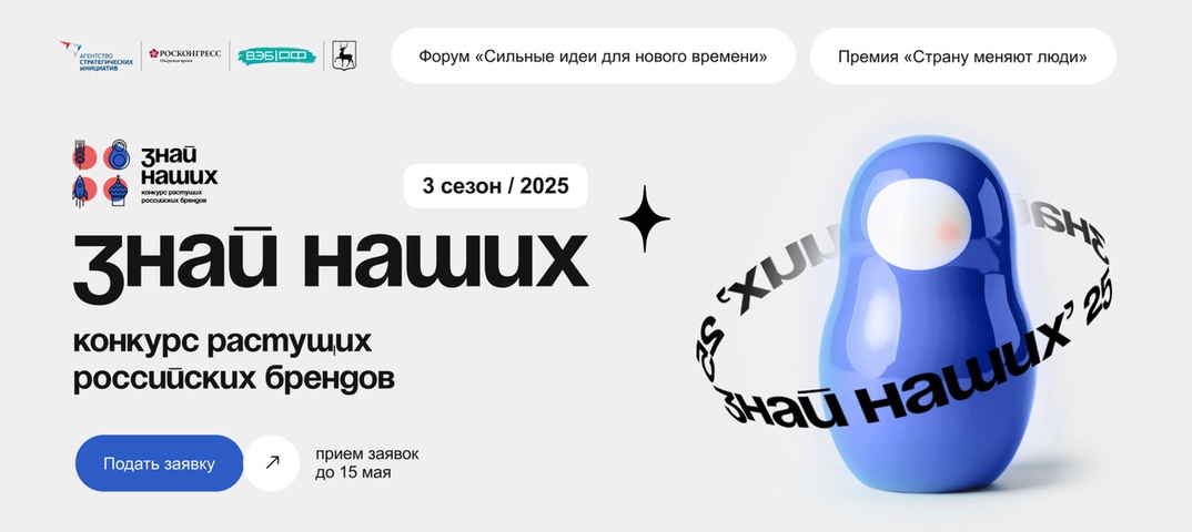 Конкурс растущих брендов “ЗНАЙ НАШИХ” принимает заявки до 15 мая.