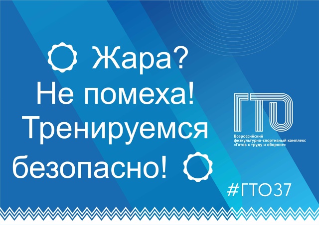 Жара? Не помеха! Тренируемся безопасно!!!.