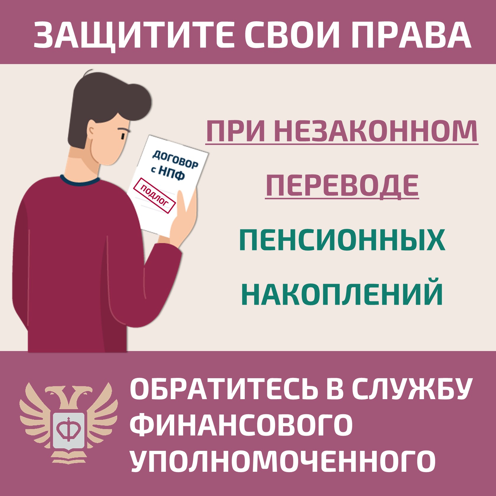 Если Вы узнали о том, что средства Ваших пенсионных накоплений переведены без Вашего согласия из Социального фонда России (СФР) в негосударственный пенсионный фондили из одного НПФ в другой, направьте бесплатное обращение финансовому уполномоченному.