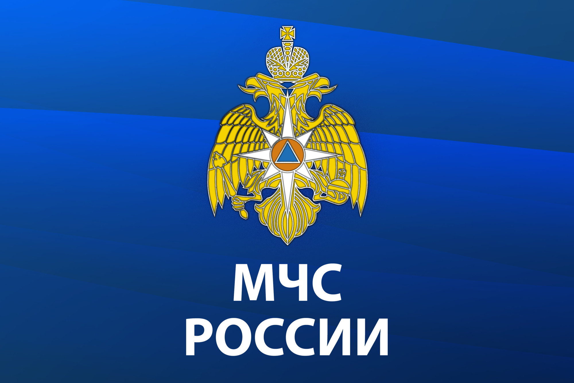 МЧС России разработало мобильное приложение – личный помощник при ЧС.