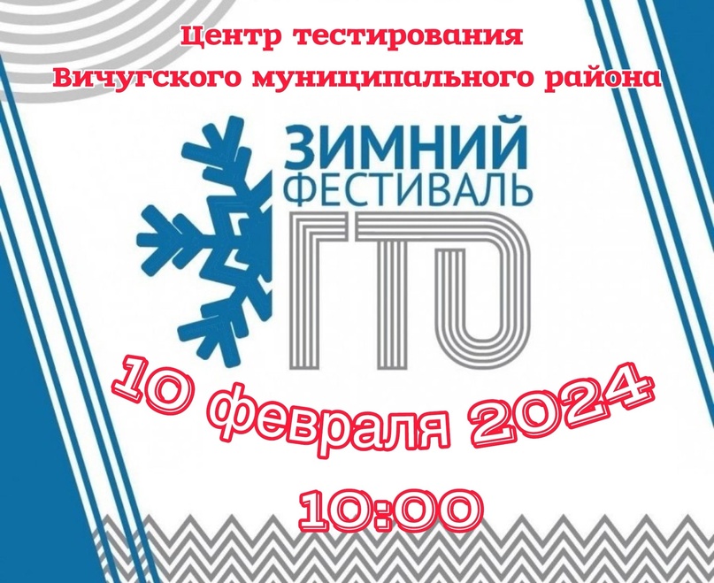 ЗИМНИЙ ФЕСТИВАЛЬ ВФСК &quot;ГТО&quot; 2024!!!.