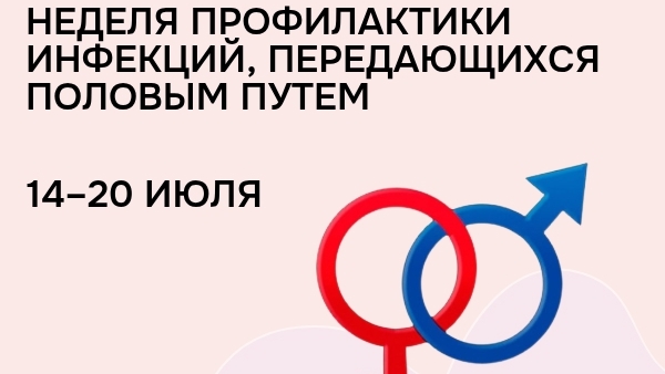 Период с 14.07.2025 по 20.07.2025 объявлен Министерством здравоохранения Российской Федерации как «Неделя профилактики инфекций, передающихся половым путем».