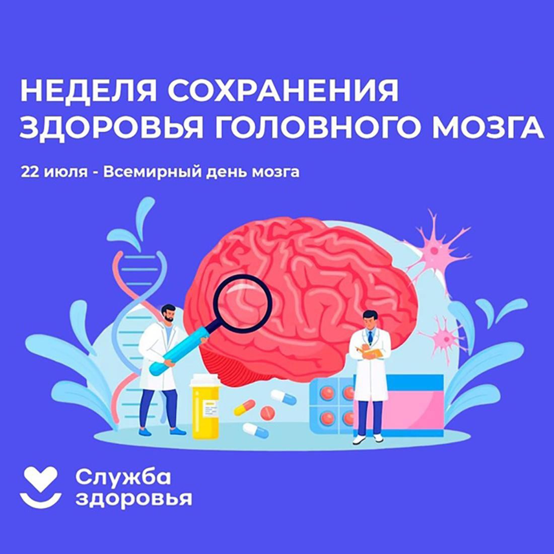 Период с 21.07.2025 по 27.07.2025 объявлен Министерством здравоохранения Российской Федерации как «Неделя сохранения здоровья головного мозга(в честь Всемирного дня мозга 22 июля)».