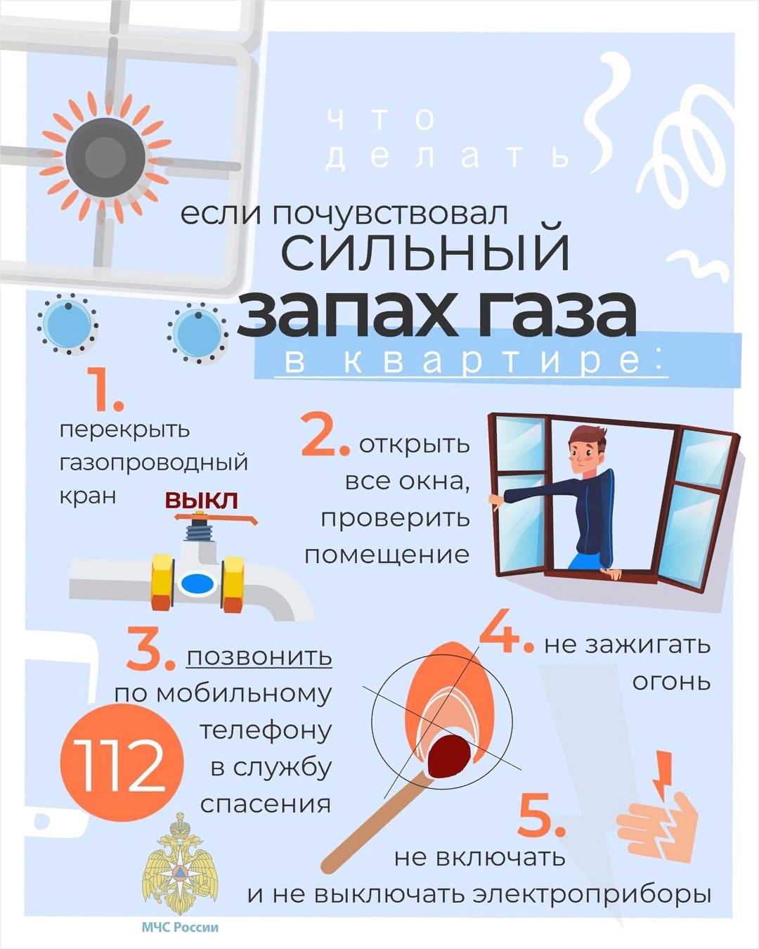 Во избежание несчастных случаев, необходимо применить элементарные меры и правила при пользовании газовыми оборудованиями.