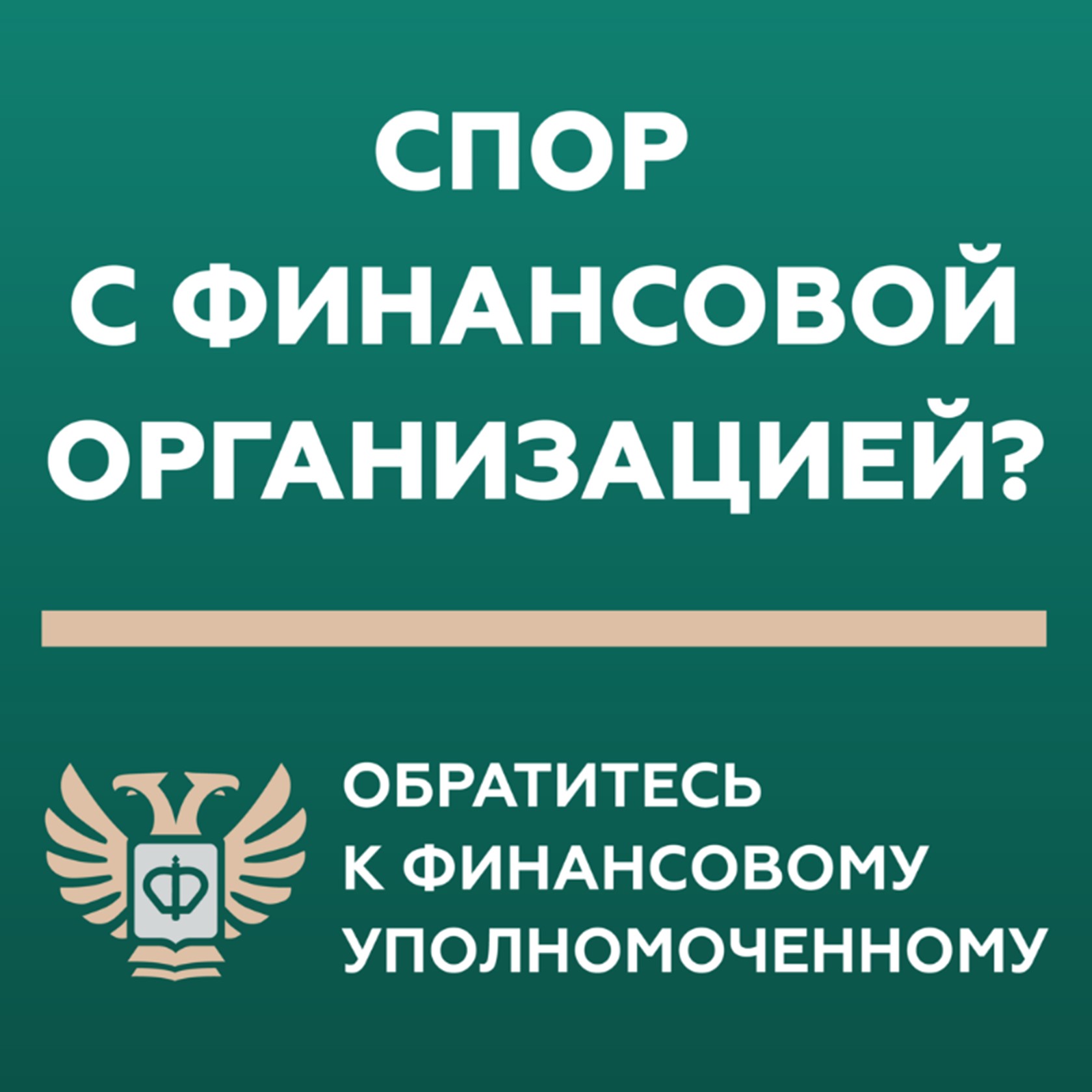 Кто такой финансовый уполномоченный и как он сможет вам помочь?.