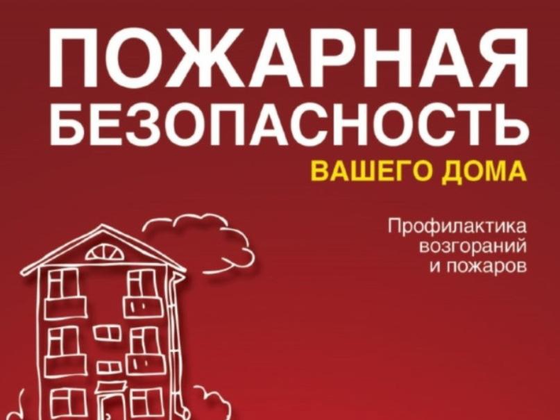 Памятка о мерах пожарной безопасности в жилом секторе..