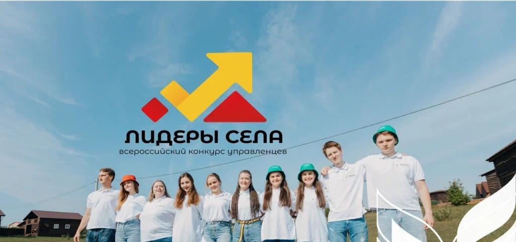 Всероссийский конкурс «Лидеры села – 2025».