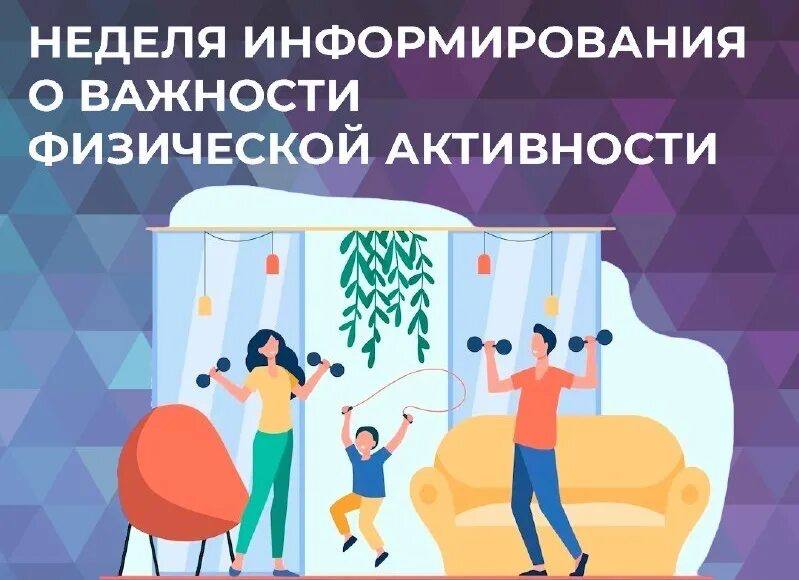 «Неделя информирования о важности физической активности».