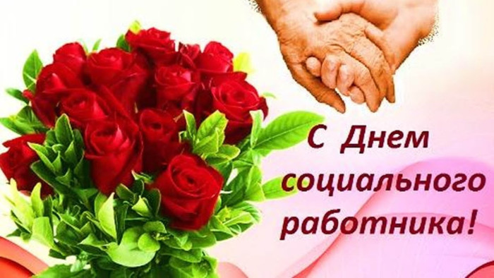 Уважаемые работники социальной сферы! Поздравляем вас с профессиональным праздником – Днем социального работника!.