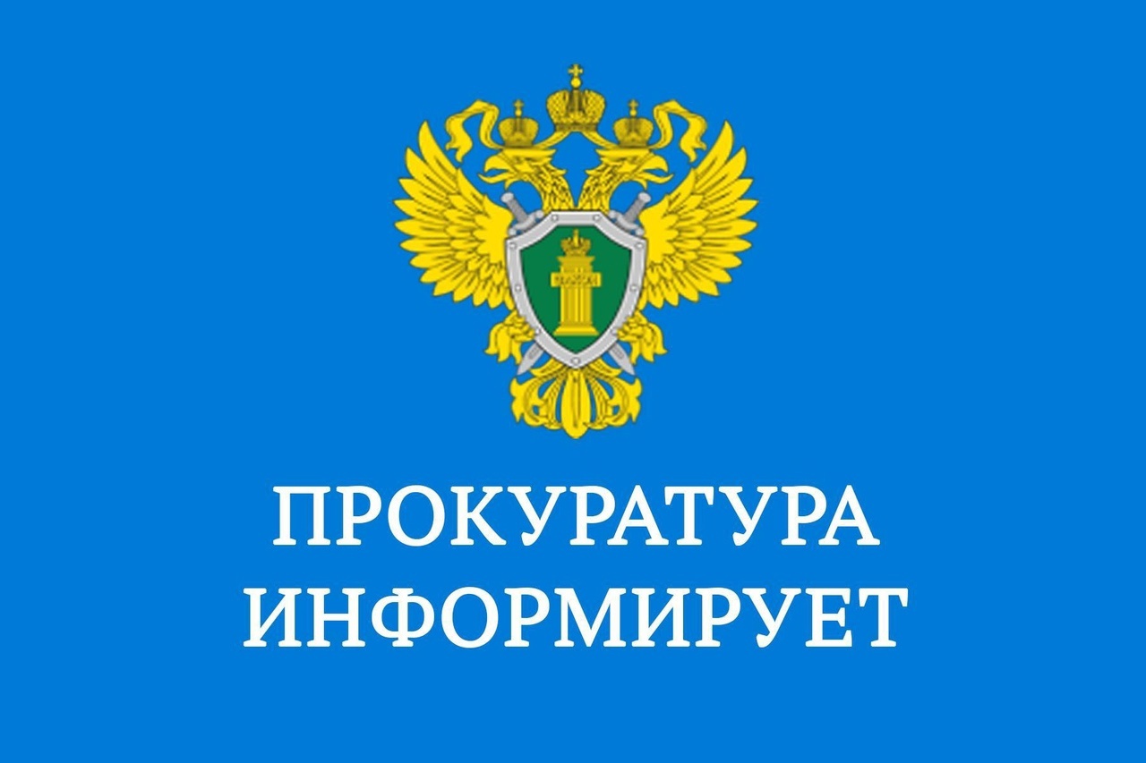 Вичугская межрайонная прокуратура информирует!.