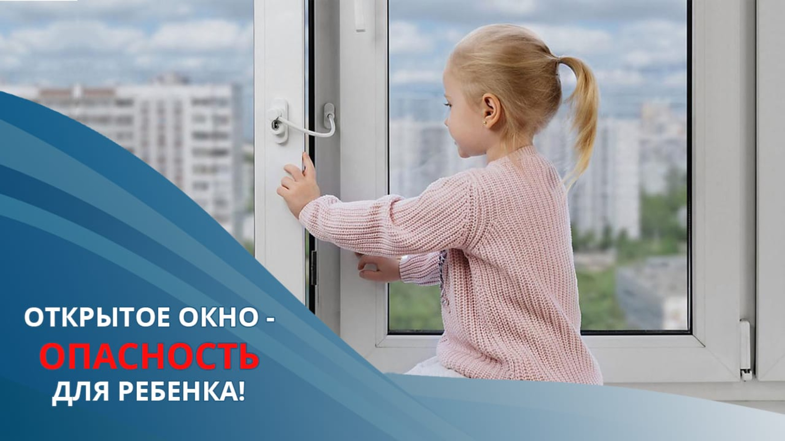 Открытое окно - опасность для малыша!.