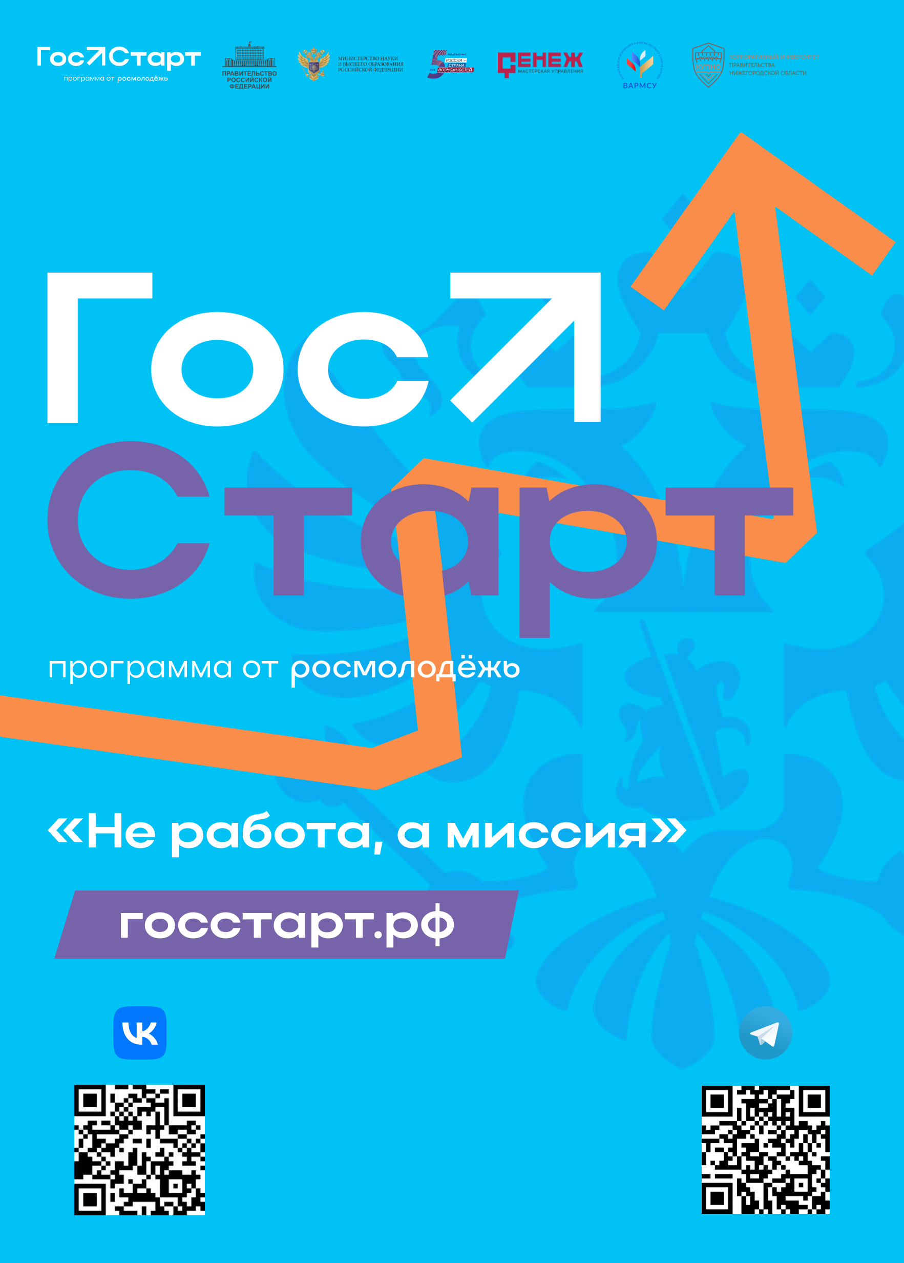 Федеральная программа сопровождения молодых государственных и муниципальных служащих  «ГосСтарт» от Росмолодёжи этой осенью открывает новые возможности для развития.