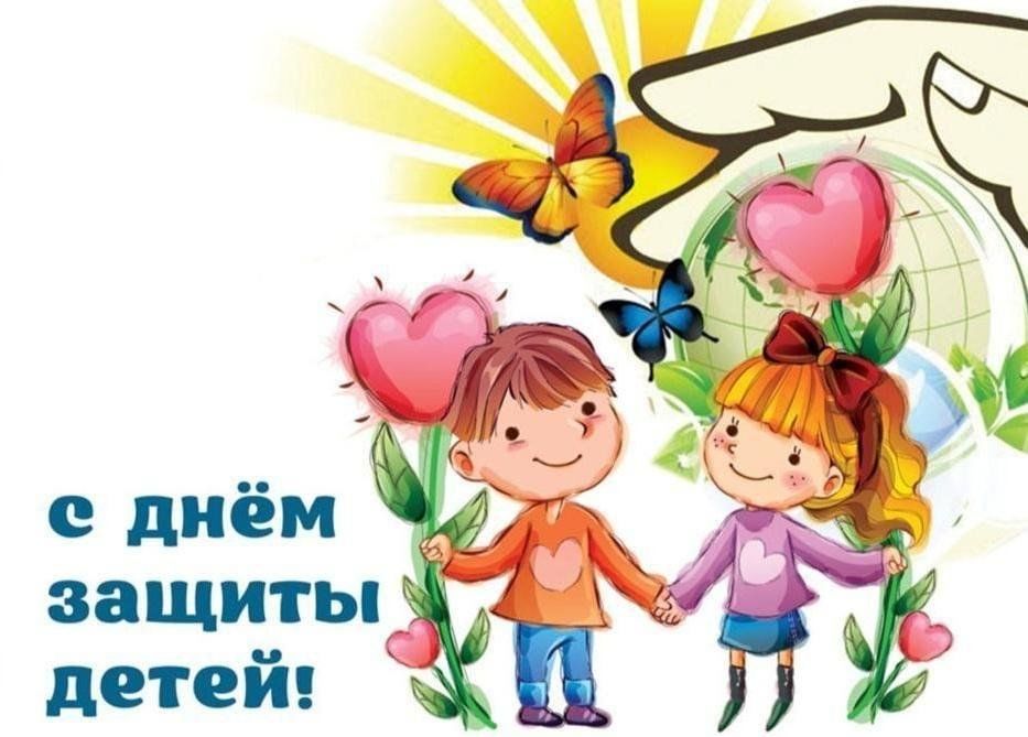 С днем защиты детей!.