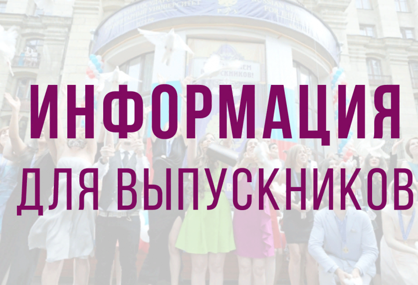 Внимание Выпускники!.