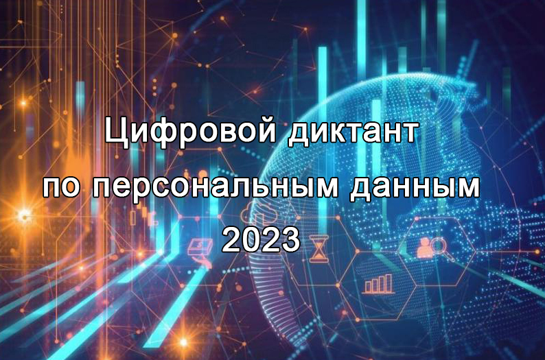 II Всероссийский цифровой диктант по персональным данным.