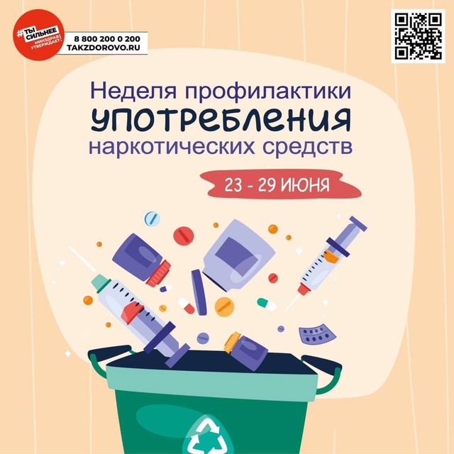 Неделя профилактики употребления наркотических средств (в честь Международного дня борьбы со злоупотреблением наркотическими средствами и их незаконным оборотом 26 июня).