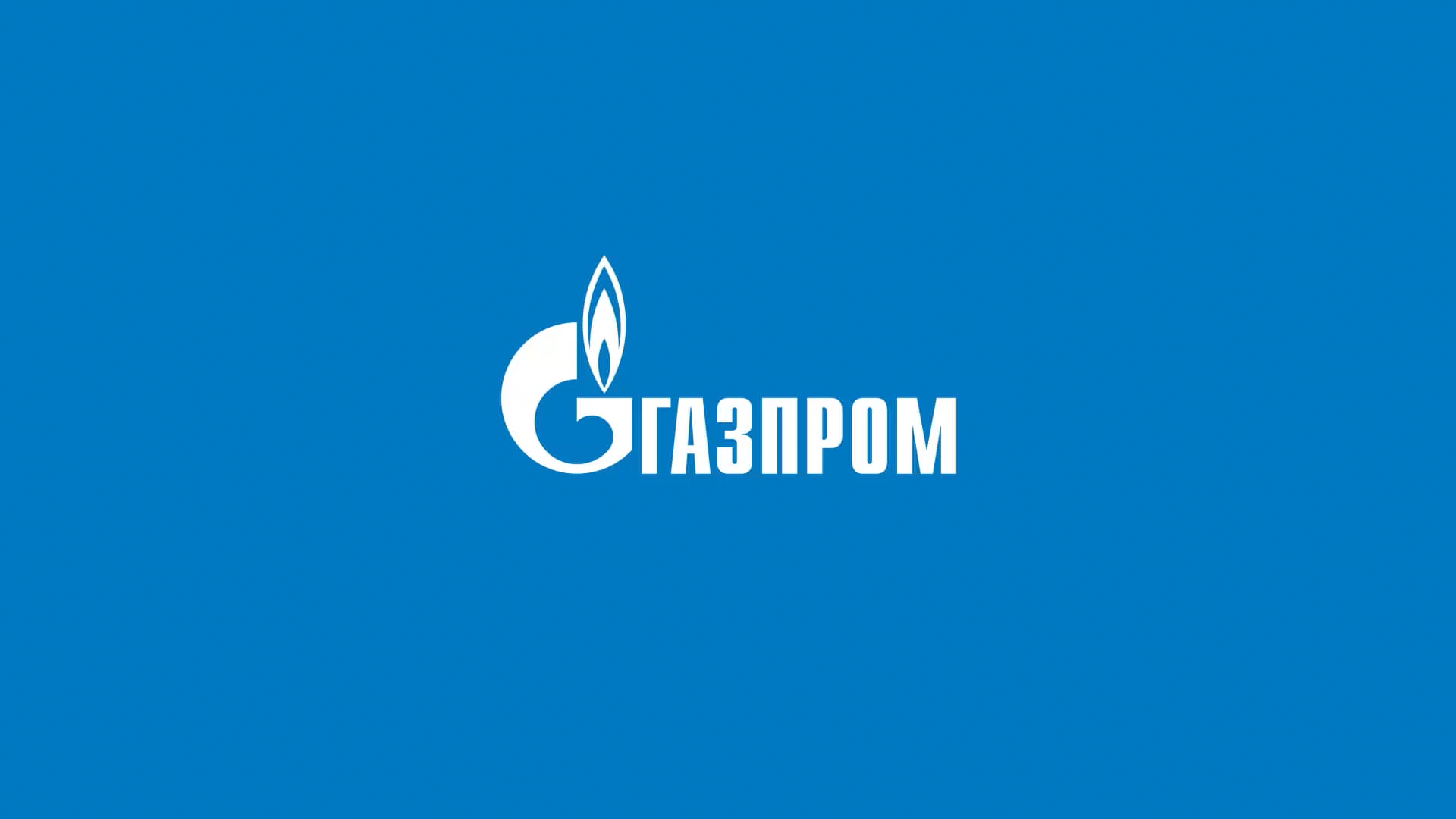 Газпром информирует!.