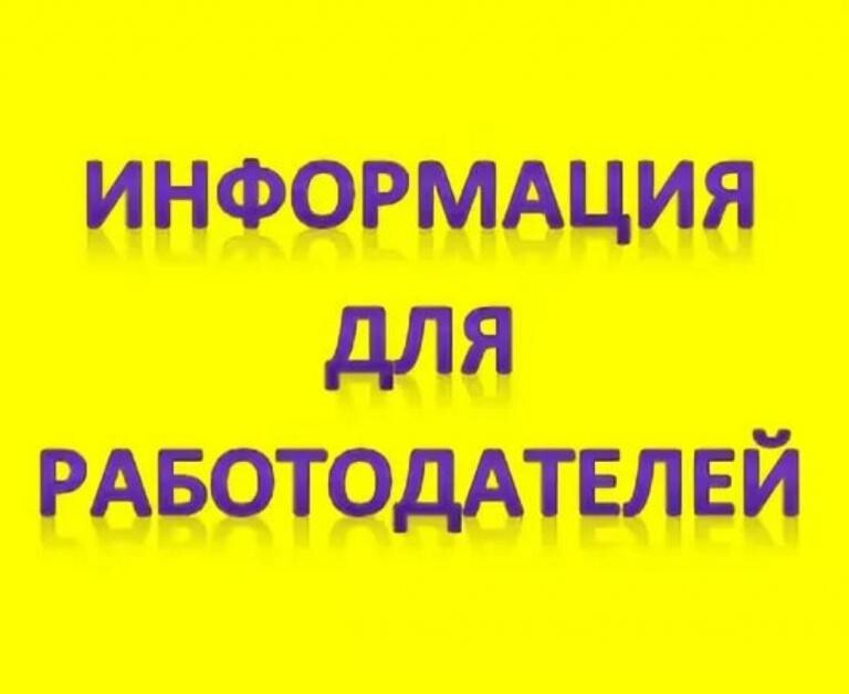 Информация для работодателей Вичугского муниципального района!.